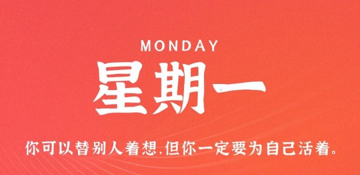 8月8日，星期一，在这里每天60秒读懂世界！