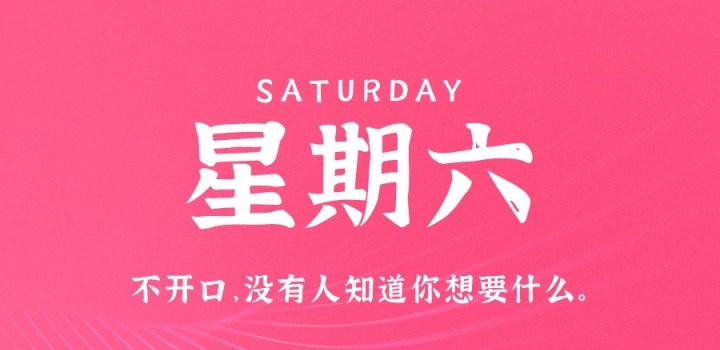 8月13日，星期六，在这里每天60秒读懂世界！
