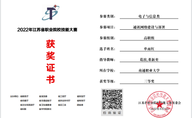 喜讯！单雨红，王莉莉同学获得2022年江苏省职业院校技能大赛“通讯网络建设与部署”三等奖！